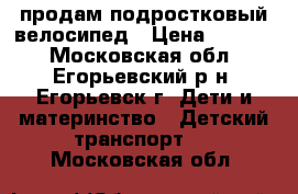 продам подростковый велосипед › Цена ­ 1 500 - Московская обл., Егорьевский р-н, Егорьевск г. Дети и материнство » Детский транспорт   . Московская обл.